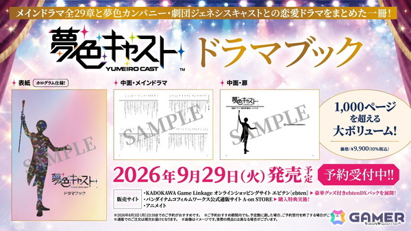 「夢色キャスト」のドラマブック発売決定！メインドラマ全29章と「夢色カンパニー」「劇団ジェネシス」のキャストとの恋愛ドラマを収録の画像1