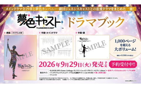 「夢色キャスト」のドラマブック発売決定!メインドラマ全29章と「夢色カンパニー」「劇団ジェネシス」のキャストとの恋愛ドラマを収録