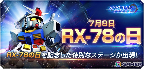 「SDガンダム ジージェネレーション エターナル」DMM GAMES版の配信日が7月22日に決定！7月8日の「RX-78の日」を記念したスペシャルステージもの画像1