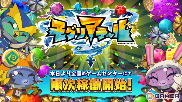 「ホリアテール」の進化版となるメダルプッシャーゲーム「モグリアテール」が順次稼働！の画像1