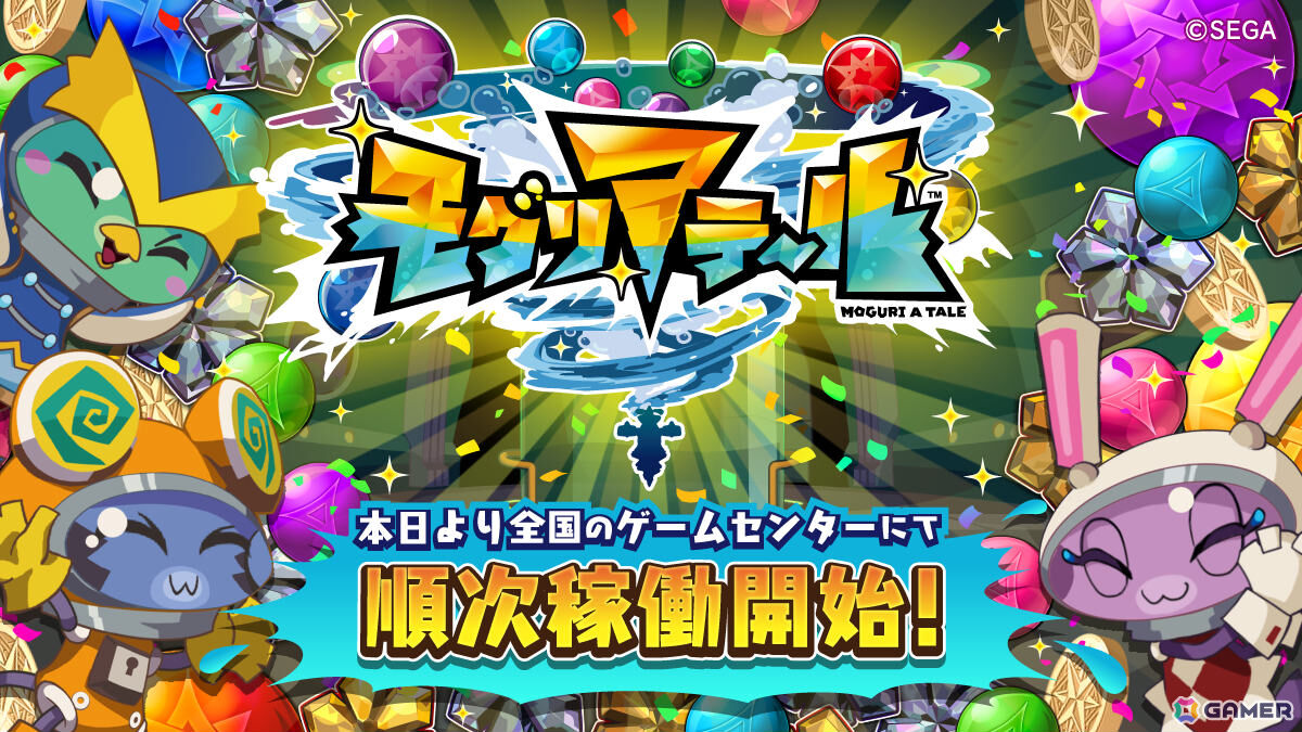 「ホリアテール」の進化版となるメダルプッシャーゲーム「モグリアテール」が順次稼働！の画像