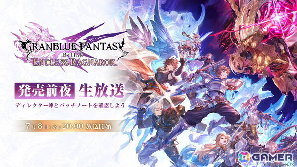 「グランブルーファンタジー リリンク：エンドレスラグナロク」アップデート内容について紹介する発売前夜生放送が7月8日20時より配信！の画像1