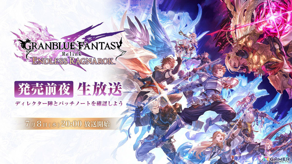 「グランブルーファンタジー リリンク：エンドレスラグナロク」アップデート内容について紹介する発売前夜生放送が7月8日20時より配信！の画像