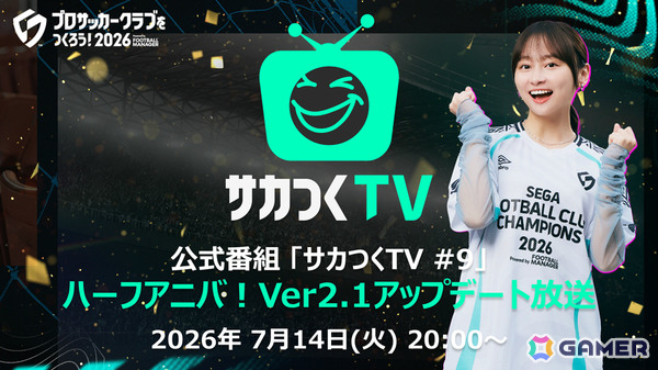「プロサッカークラブをつくろう!2026」7月に実施されるVer2.1アップデートやハーフアニバの情報を届ける公式番組が7月14日に配信!の画像1