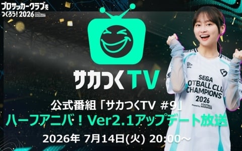 「プロサッカークラブをつくろう！2026」7月に実施されるVer2.1アップデートやハーフアニバの情報を届ける公式番組が7月14日に配信！