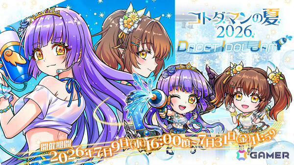 「コトダマン」3部構成の大型イベント「コトダマンの夏2026」が開催！モード・シフト可能なダセット（静寂）がレジェンドシフトフェス召喚に登場の画像1