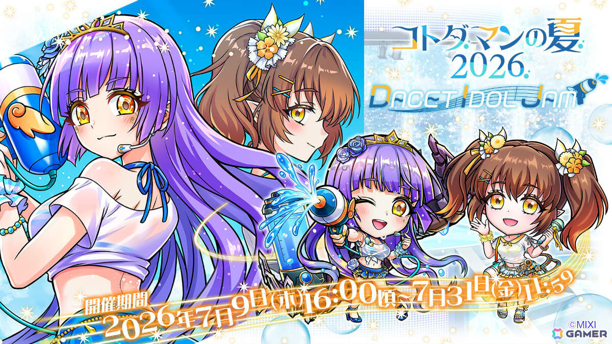 「コトダマン」3部構成の大型イベント「コトダマンの夏2026」が開催!モード・シフト可能なダセット(静寂)がレジェンドシフトフェス召喚に登場の画像