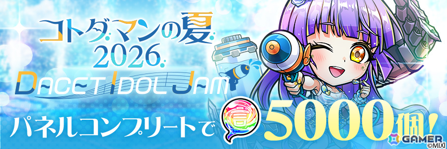 「コトダマン」3部構成の大型イベント「コトダマンの夏2026」が開催!モード・シフト可能なダセット(静寂)がレジェンドシフトフェス召喚に登場の画像