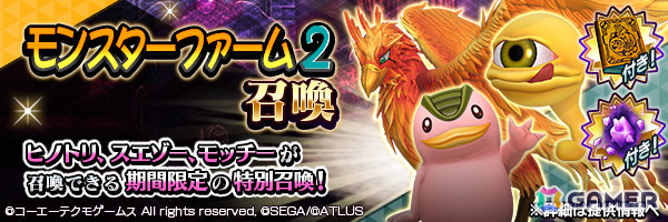 「D2メガテン」×「モンスターファーム2」のコラボイベントが開催！モッチー、スエゾー、ヒノトリを召喚で仲魔にしようの画像7