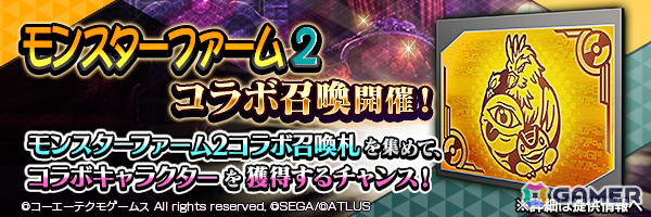 「D2メガテン」×「モンスターファーム2」のコラボイベントが開催！モッチー、スエゾー、ヒノトリを召喚で仲魔にしようの画像