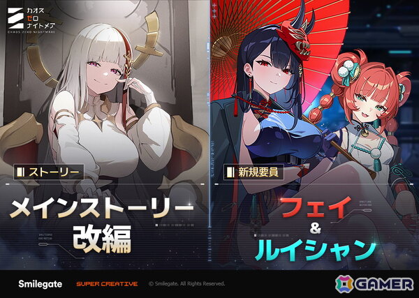 「カオスゼロナイトメア」★5戦闘員・フェイとパートナー・ルイシャンが実装！メインストーリー第1幕の大幅改編もの画像1