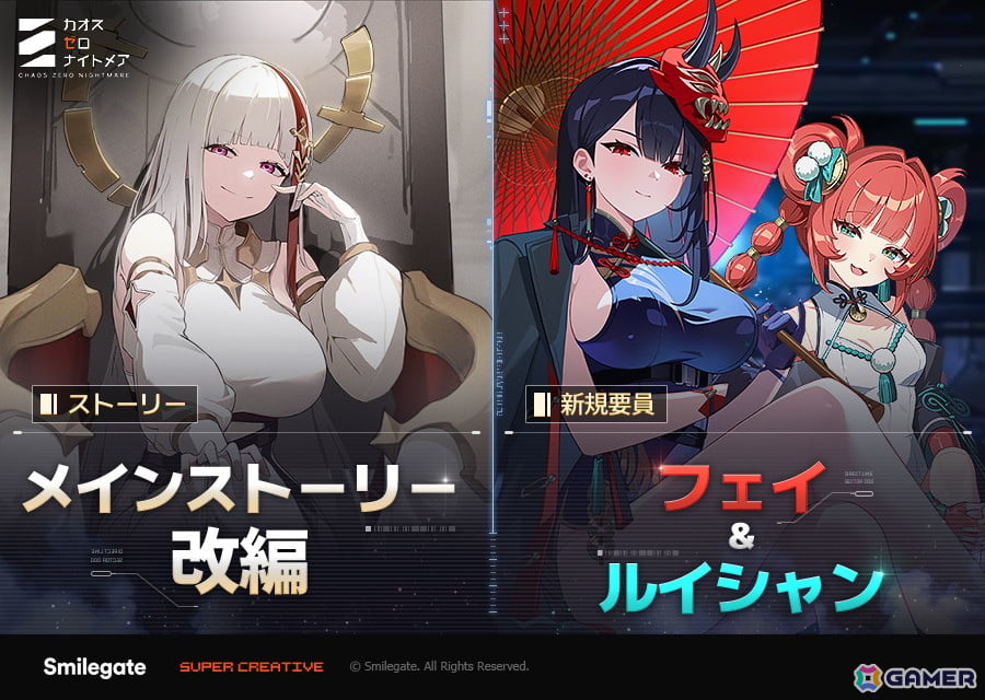 「カオスゼロナイトメア」★5戦闘員・フェイとパートナー・ルイシャンが実装!メインストーリー第1幕の大幅改編もの画像