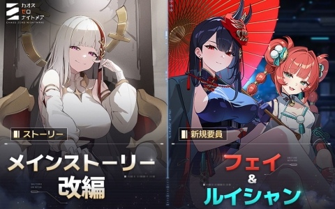 「カオスゼロナイトメア」★5戦闘員・フェイとパートナー・ルイシャンが実装!メインストーリー第1幕の大幅改編も
