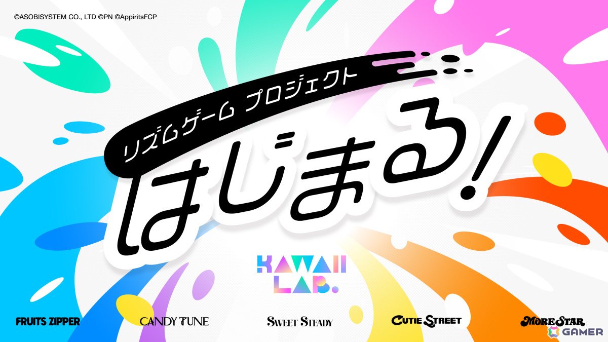 「KAWAII LAB.」初のスマホ向け公式ゲームプロジェクトが始動!FRUITS ZIPPER、CANDY TUNE、SWEET STEADY、CUTIE STREET、MORE STARが登場予定の画像