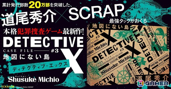 「DETECTIVE X CASE FILE #3 地図にない島」の予約受付がスタート！直木賞作家の道尾秀介氏×SCRAPが贈る本格犯罪捜査ゲームの画像1