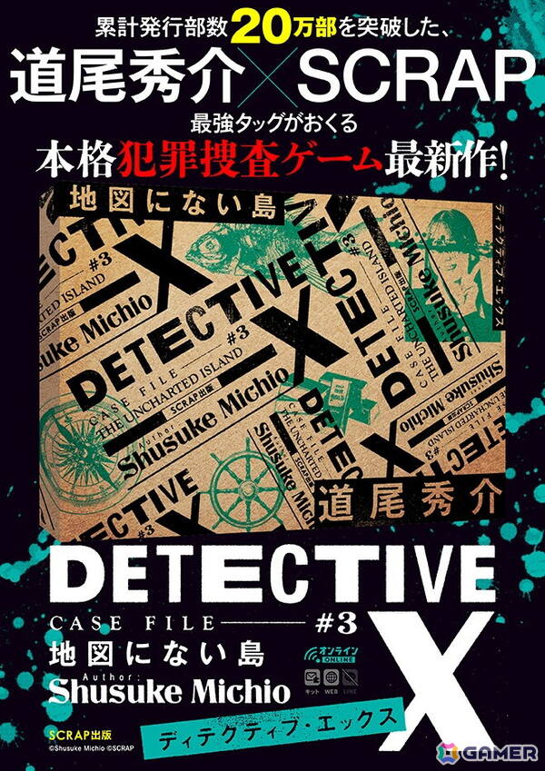 「DETECTIVE X CASE FILE #3 地図にない島」の予約受付がスタート！直木賞作家の道尾秀介氏×SCRAPが贈る本格犯罪捜査ゲームの画像5