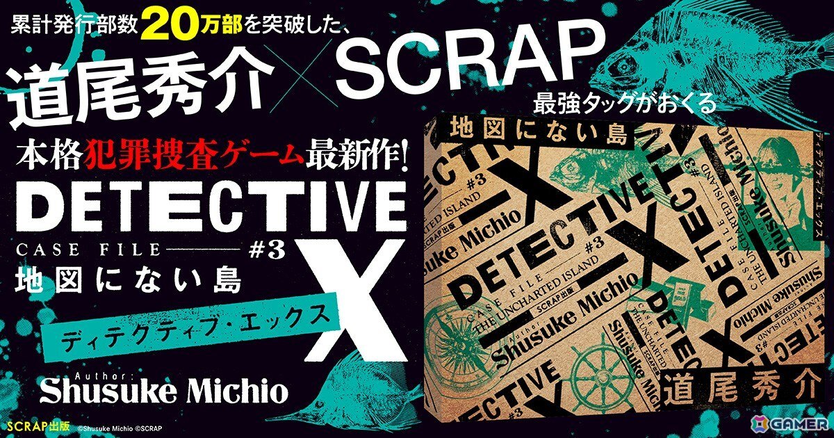 「DETECTIVE X CASE FILE #3 地図にない島」の予約受付がスタート!直木賞作家の道尾秀介氏×SCRAPが贈る本格犯罪捜査ゲームの画像