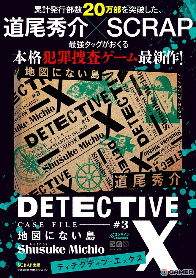 「DETECTIVE X CASE FILE #3 地図にない島」の予約受付がスタート!直木賞作家の道尾秀介氏×SCRAPが贈る本格犯罪捜査ゲームの画像