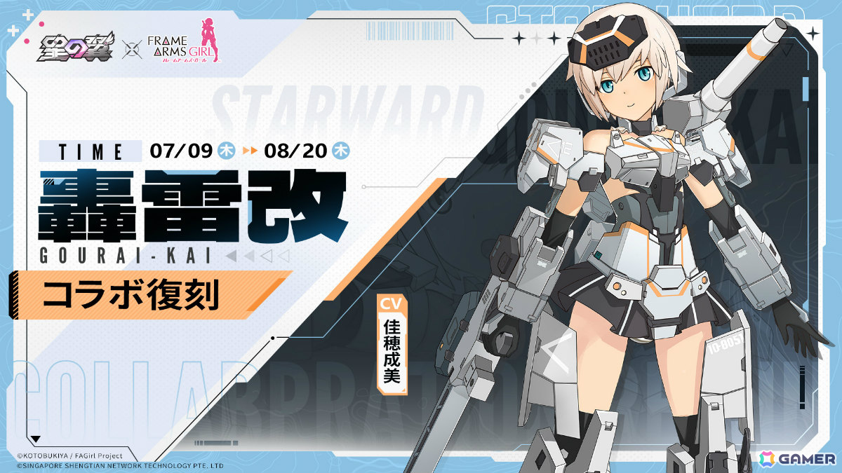 「星の翼」×アニメ「フレームアームズ・ガール」のコラボが復刻!ケルビムの水着スキンを無料で獲得可能なサマーイベントもの画像