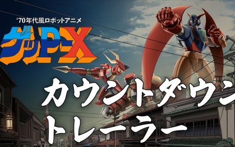 「70年代風ロボットアニメ ゲッP-X」発売直前カウントダウントレーラーが公開!原作者・八的暁氏からファンへのメッセージも