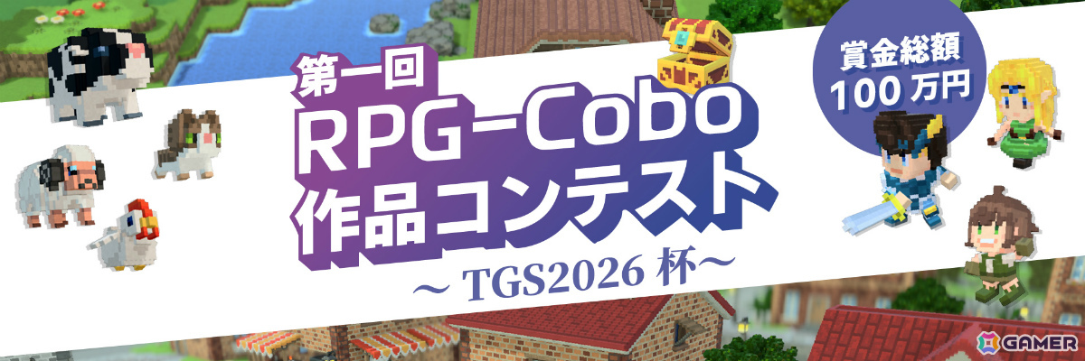 RPG開発ツール「RPG-Cobo」が東京ゲームショウ2026に出展!第一回作品コンテストも開催の画像