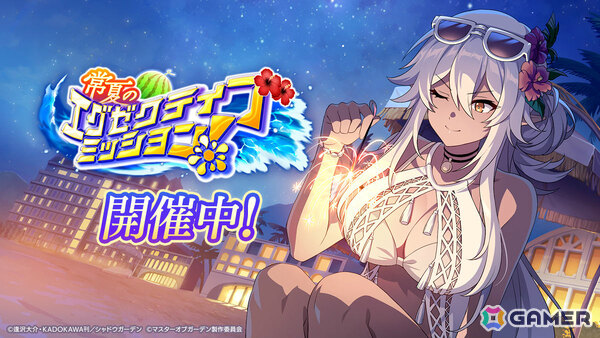 「陰の実力者になりたくて！マスターオブガーデン」水着姿のアウロラが登場！シーズナルイベント「常夏のエグゼクティブミッション！」が開催の画像1