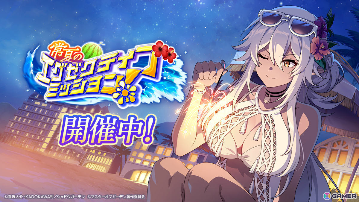 「陰の実力者になりたくて!マスターオブガーデン」水着姿のアウロラが登場!シーズナルイベント「常夏のエグゼクティブミッション!」が開催の画像
