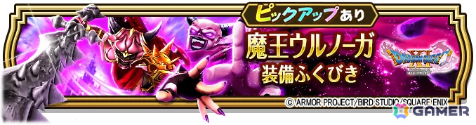 「ドラゴンクエストウォーク」新たなメガモンスター「魔王ウルノーガ」が出現！イベント「ドラゴンクエストXI」第7章が開催の画像