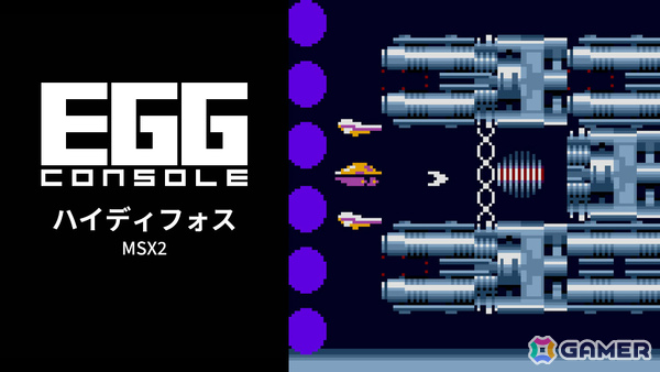 ヘルツの横スクロールSTG「EGGコンソール ハイディフォス MSX2」がSwitchで配信！洗練されたスクロール技術により滑らかで爽快なハイスピードプレイを楽しめるの画像1