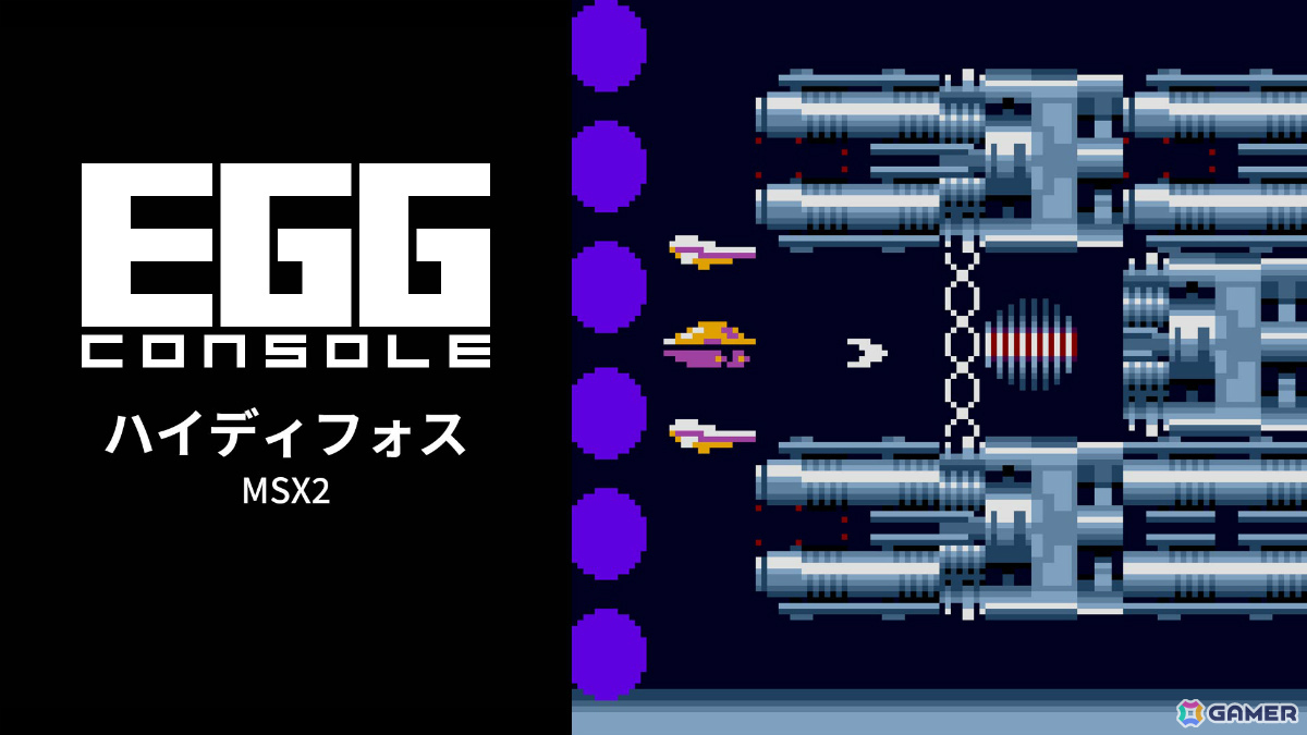 ヘルツの横スクロールSTG「EGGコンソール ハイディフォス MSX2」がSwitchで配信!洗練されたスクロール技術により滑らかで爽快なハイスピードプレイを楽しめるの画像