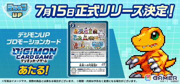 「デジモンUP」のリリース日が7月15日に決定！「デジモンカードゲーム デジモンUP プロモーションカード」が当たるプレゼントキャンペーンも開催の画像3