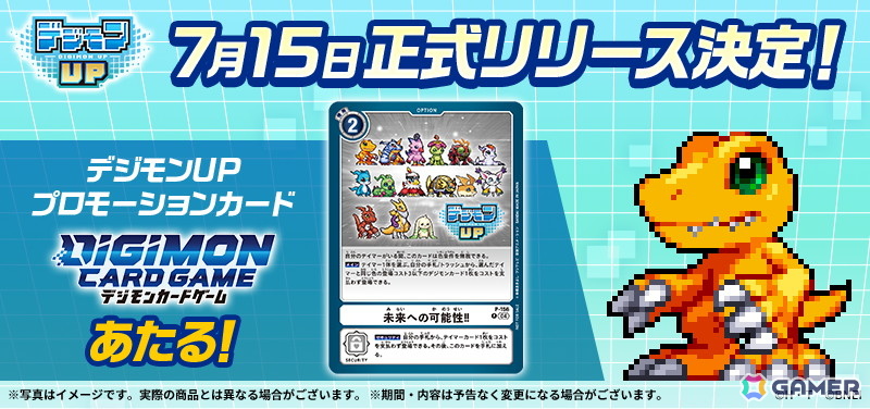 「デジモンUP」のリリース日が7月15日に決定!「デジモンカードゲーム デジモンUP プロモーションカード」が当たるプレゼントキャンペーンも開催の画像