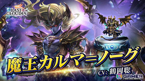 「ラストクラウディア」魔王カルマ＝ノーグ（CV：鶴岡聡）が新ユニットとして参戦！カイルの新たな物語も始動の画像1