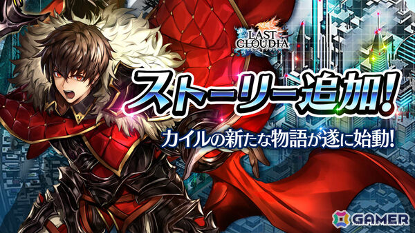 「ラストクラウディア」魔王カルマ＝ノーグ（CV：鶴岡聡）が新ユニットとして参戦！カイルの新たな物語も始動の画像7