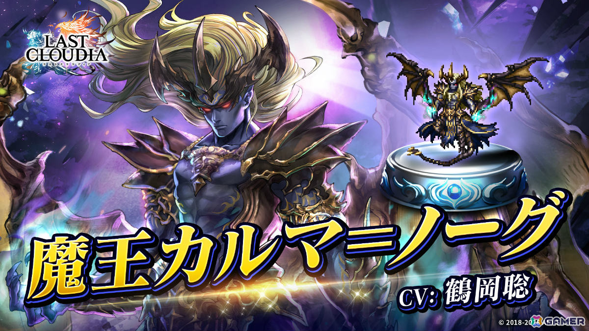 「ラストクラウディア」魔王カルマ=ノーグ(CV:鶴岡聡)が新ユニットとして参戦!カイルの新たな物語も始動の画像