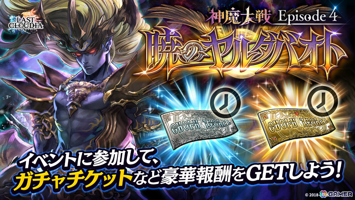 「ラストクラウディア」魔王カルマ=ノーグ(CV:鶴岡聡)が新ユニットとして参戦!カイルの新たな物語も始動の画像