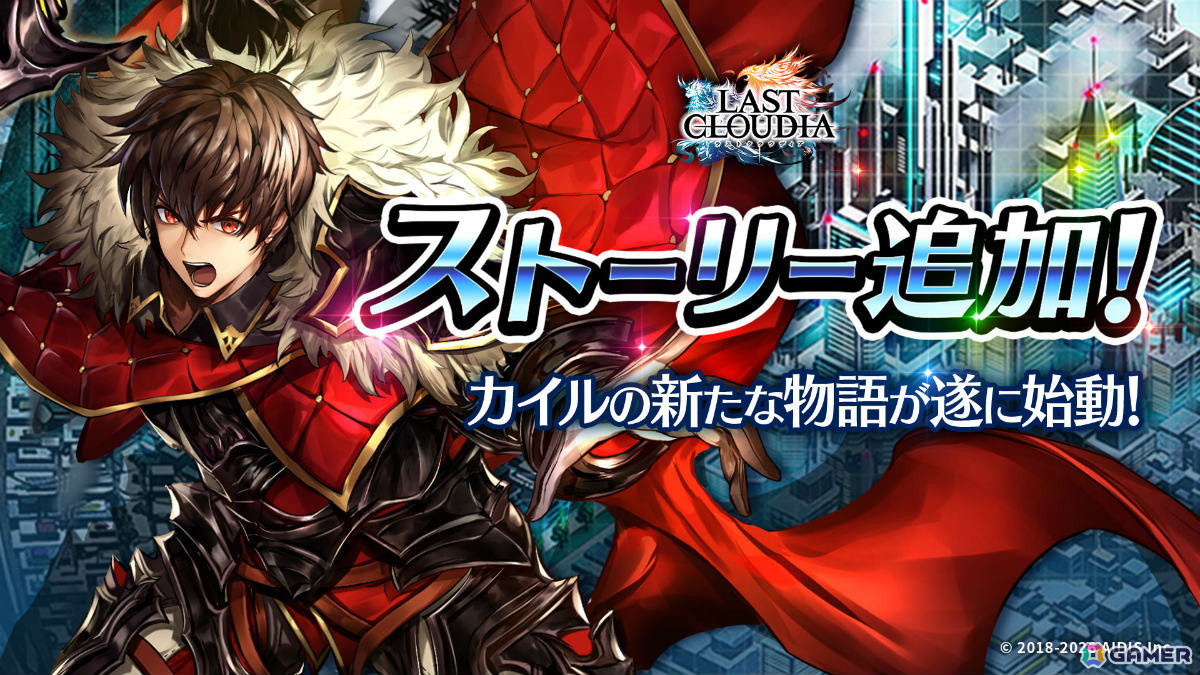 「ラストクラウディア」魔王カルマ=ノーグ(CV:鶴岡聡)が新ユニットとして参戦!カイルの新たな物語も始動の画像