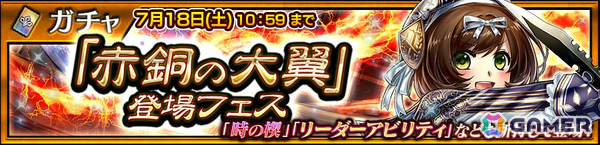 「チェンクロ」エメライン（CV：村川梨衣）を獲得できる“「赤銅の大翼」登場フェス”が開催！バトル画面が見やすくなるオプションの追加もの画像1