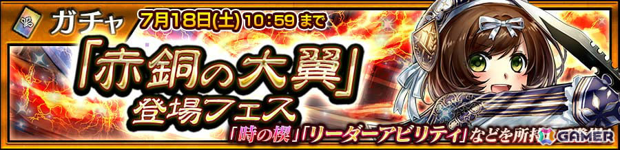 「チェンクロ」エメライン(CV:村川梨衣)を獲得できる“「赤銅の大翼」登場フェス”が開催!バトル画面が見やすくなるオプションの追加もの画像