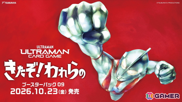 「ウルトラマン カードゲーム」ブースターパック第9弾「きたぞ！われらの」が10月23日に発売決定！昭和のウルトラマンシリーズが初登場の画像1