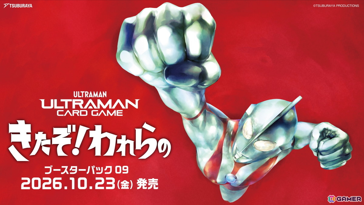 「ウルトラマン カードゲーム」ブースターパック第9弾「きたぞ！われらの」が10月23日に発売決定！昭和のウルトラマンシリーズが初登場の画像
