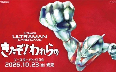 「ウルトラマン カードゲーム」ブースターパック第9弾「きたぞ！われらの」が10月23日に発売決定！昭和のウルトラマンシリーズが初登場
