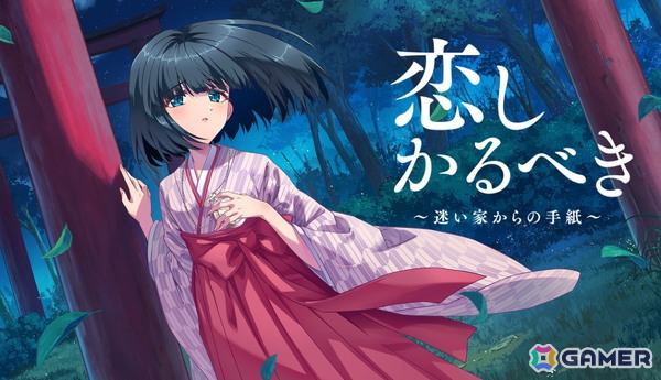 ビジュアルノベルブランド・OVERLAP GAMESの第1弾タイトル「恋しかるべき～迷い家からの手紙～」が配信！河奈ナミさん＆Luce Twinkle Wink☆が主題歌を担当の画像1