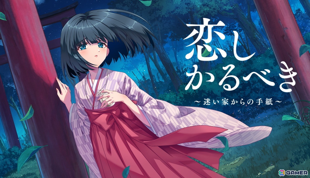 ビジュアルノベルブランド・OVERLAP GAMESの第1弾タイトル「恋しかるべき~迷い家からの手紙~」が配信!河奈ナミさん&Luce Twinkle Wink☆が主題歌を担当の画像