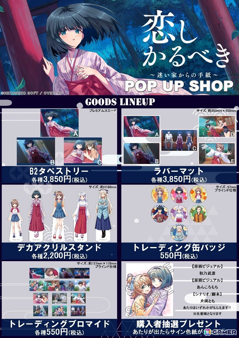 ビジュアルノベルブランド・OVERLAP GAMESの第1弾タイトル「恋しかるべき~迷い家からの手紙~」が配信!河奈ナミさん&Luce Twinkle Wink☆が主題歌を担当の画像