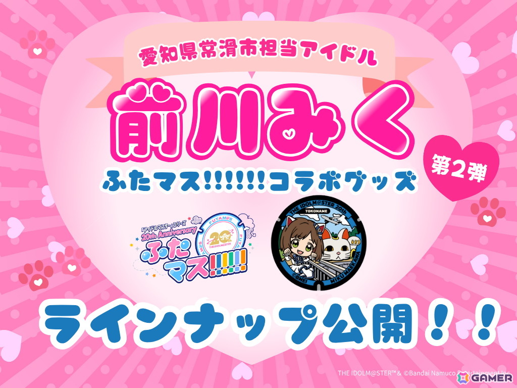 「ふたマス!!!!!!」愛知県常滑市への設置1周年を記念して前川みくととこにゃんのコラボグッズ第2弾が7月30日より発売!の画像