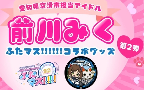 「ふたマス!!!!!!」愛知県常滑市への設置1周年を記念して前川みくととこにゃんのコラボグッズ第2弾が7月30日より発売！