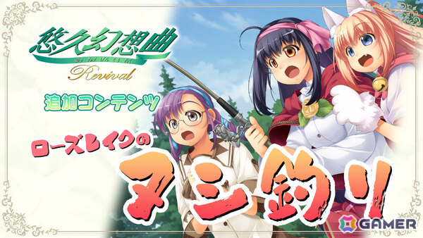 「悠久幻想曲 2nd Album リバイバル」予約受付が開始！サウンドドラマ「ローズレイクのヌシ釣り」は期間限定で無料配信の画像2