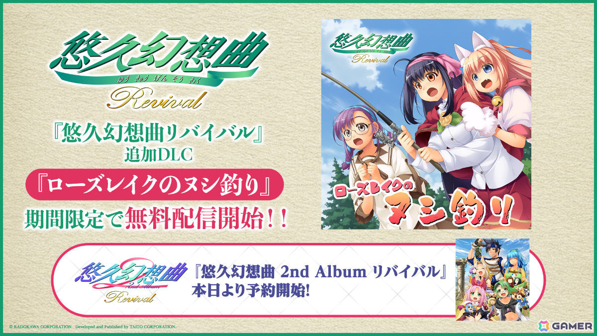 「悠久幻想曲 2nd Album リバイバル」予約受付が開始!サウンドドラマ「ローズレイクのヌシ釣り」は期間限定で無料配信の画像
