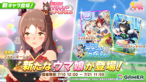 「ウマ娘」新育成ウマ娘として★3［麺華煌彩伝・極］ファインモーションが登場！ナイスネイチャ、カルストンライトオのサポートカードもの画像1